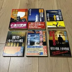 西村京太郎 小説 まとめセット
