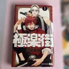 極楽街 1