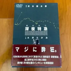 深夜特急 DVD 全三部作 DVD-BOX】「深夜特急（全3編）」（原作：沢木耕太郎、主演：大沢たかお