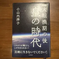 大転換期の後 皇の時代