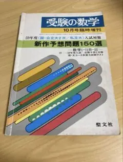 【絶版・希少】京都大学 数学入試問題50年 昭和31年～平成17年 聖文新社 絶版・希少】京都大学 数学入試問題50年 昭和31年～平成17年 聖文新社