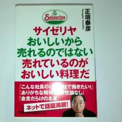 サイゼリヤ本2冊セット 正垣泰彦 村山太一 帯付き