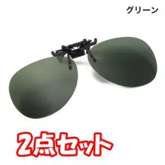 【2点組】クリップオン 前掛け偏光レンズ UV400サングラス （色：緑）HMのサムネイル