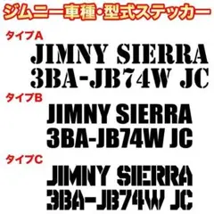 ジムニー シエラ ステッカー　JIMNY SIERRA 3BA-JB74W JC