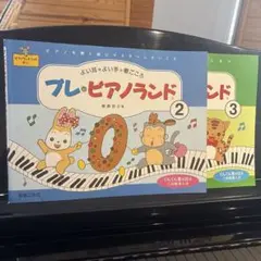 プレ・ピアノランド 2・3 2冊セット 音楽之友社のサムネイル