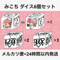 【さくらみこ】 みこち ホロカ ホロライブ ダメージ ダイス さいころ セット