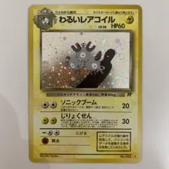 わるいレアコイル 旧裏 ポケモンカードのサムネイル