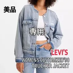 専用 美品 リーバイス デニムジャケット トラッカー ノーカラー ダメージ加工