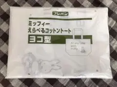 ミッフィー トートバッグ