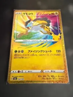 ポケカ ライコウ 162/103 アメイジングレア 30周年