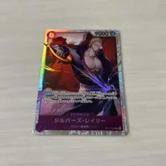 ワンピースカード 受け継がれる意志 シルバーズ・レイリー sr