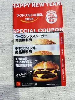 最終値下げ！抜き取りなし！おまけ付きマクドナルド 特別クーポン 2025年