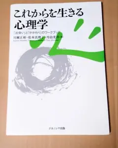 これからを生きる心理学