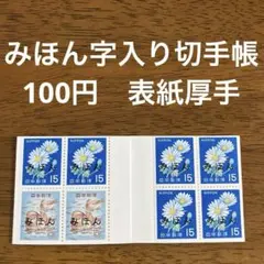 使用済切手】通常切手帳 白抜き菊 きく15円6枚 おしどり5円2枚 昭和43