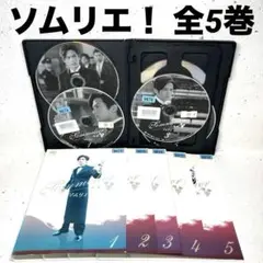 ソムリエ！　DVD 全5巻