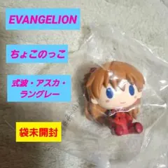 エヴァンゲリオン ちょこのっこ アスカ 袋未開封