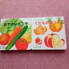 【新品】おやさいどうぞ くだものどうぞ　2冊　WORK×CREATEシリーズ
