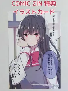 新品 COMIC ZIN イラストカード付き 週に一度クラスメイトを買う話 1巻