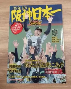 サンケイスポーツ特別版 阪神38年ぶり日本一 日本シリーズ完全詳報のサムネイル
