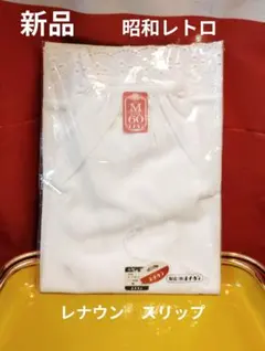 新品 昭和レトロ レナウン スリップ