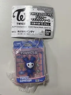 TWICE LOVELYS ブリスターマスコットチャーム ツウィ　ガチャガチャ
