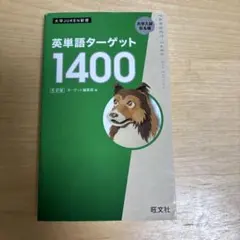 英単語ターゲット　1400