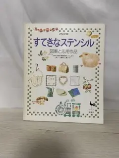 すてきなステンシル アートブック