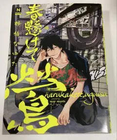 【BL漫画】春懸けて、鶯