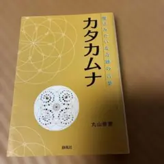 【新品・未開封・レア】　ブッダとイエスの魔法のループ　丸山修寛 美品☆ブッダとイエスの魔法のループ 丸山修寛