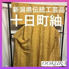 【逸品】●新潟県伝統工芸品●【十日町紬】●手引真綿●草木染●紬●着物