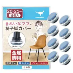 椅子脚カバー 日本製 金属脚 8個入 20-21mm