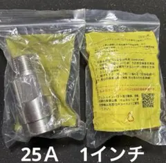 ⑤【新品/LP用】桑名金属工業　片ねじソケット　25A（1）　2個セット