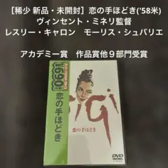 ［稀少 新品・未開封］恋の手ほどき('58米) ヴィンセント・ミネリ監督