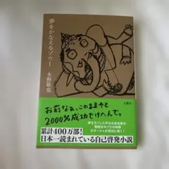 夢をかなえるゾウ1 水野敬也 文響社