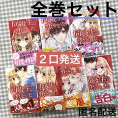 同級生に恋をした 全巻セット