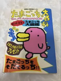 2026年最新】たまごっち大百科―たまごっちをそだてるっち!!の人気