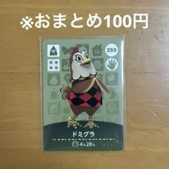 【どうぶつの森】ドミグラ 250 amiiboカード
