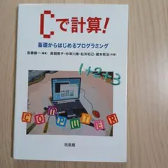 Cで計算! 基礎からはじめるプログラミング 培風館