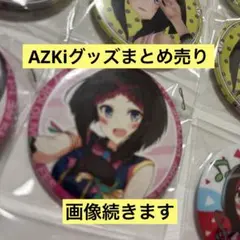 【まとめ売り】ホロライブ AZKi グッズ セット