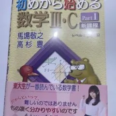 初めから始める数学 III・C Part1