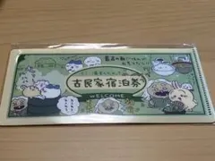 ちいかわ チケットファイル2 古民家宿泊券