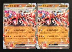 【スタートデッキ100】コライドンex　ひひいろのキバ　ノーマル　2枚セット①