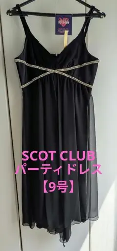 2026年最新】SCOT CLUB パーティードレスの人気アイテム - メルカリ