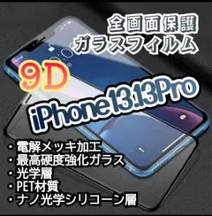 【iPhone13.13Pro】9D全画面保護ガラスフィルム