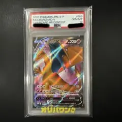 極美品！！！！【PSA10】リザードンV 争奪戦 プロモ