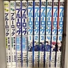 ブルーロック エピソード凪 1-6巻含む　10冊まとめ売り
