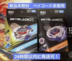 【新品】ベイブレードX BX-34 UX-17 2個セット