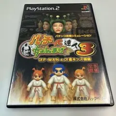 パチってちょんまげ達人3 〜CR P-MAN & CR 柔キッズ極編〜