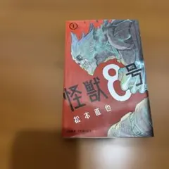 2026年最新】怪獣8号 1 初版の人気アイテム - メルカリ