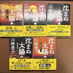 沈まぬ太陽 全6巻 山崎豊子